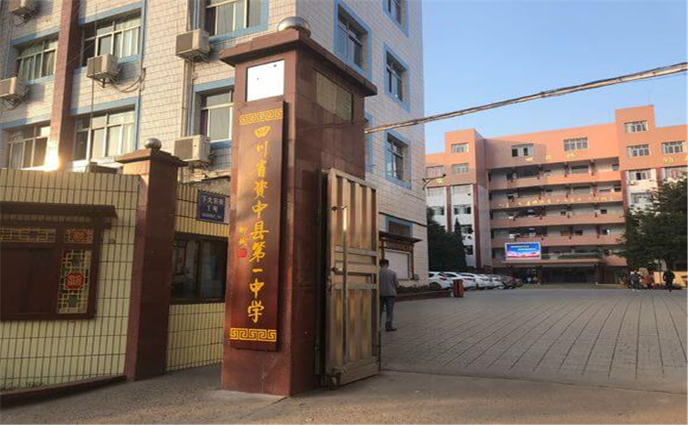 資中縣第一中學(xué)學(xué)校學(xué)費(fèi)多少錢一年？