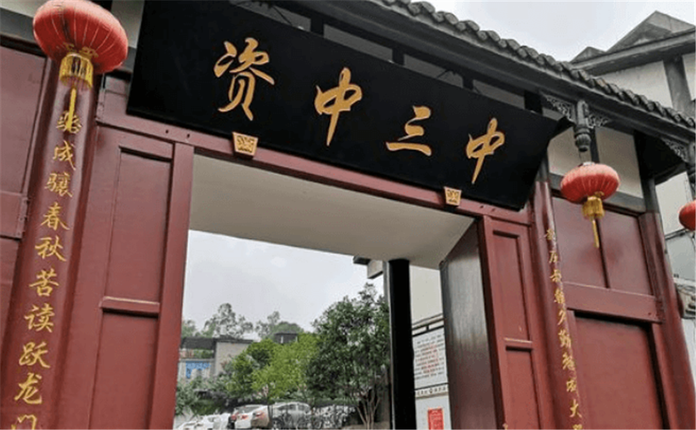 資中縣第三中學(xué)學(xué)校環(huán)境怎么樣？