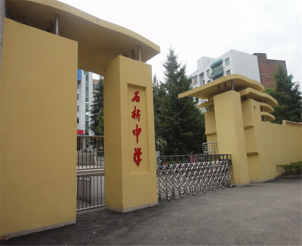 達縣石橋中學(xué)學(xué)校詳細(xì)地址在什么地方？