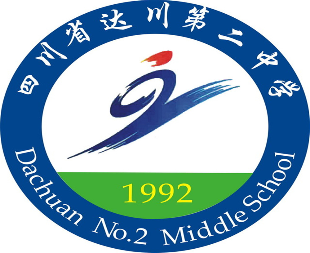 達(dá)川區(qū)第二中學(xué)2020年的招生簡章公布了嗎？