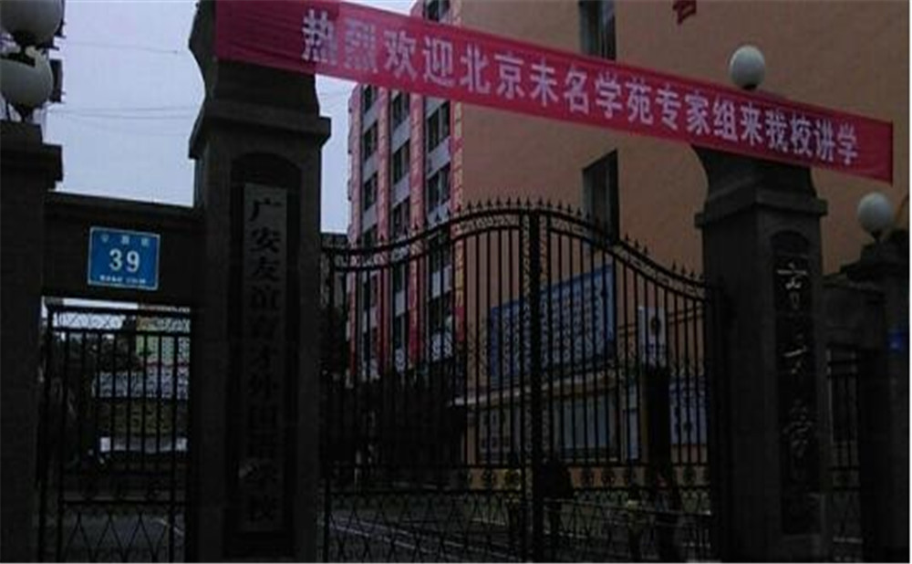 廣安友誼育才外國語中學(xué)2020年的收費(fèi)標(biāo)準(zhǔn)是多少？