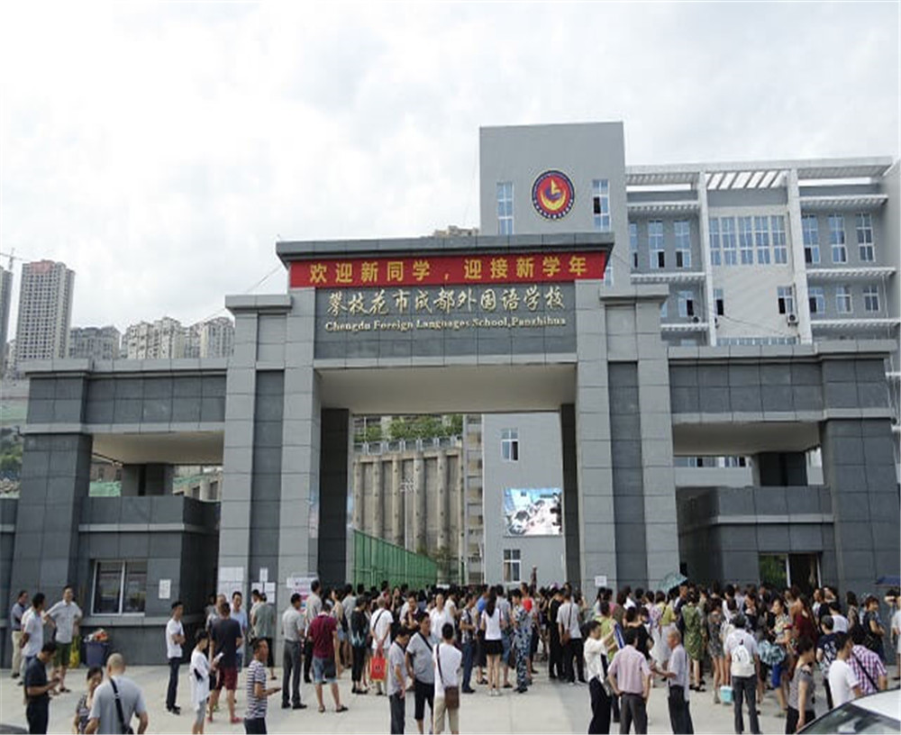 攀枝花市成都外國語學(xué)校的招辦電話是多少？