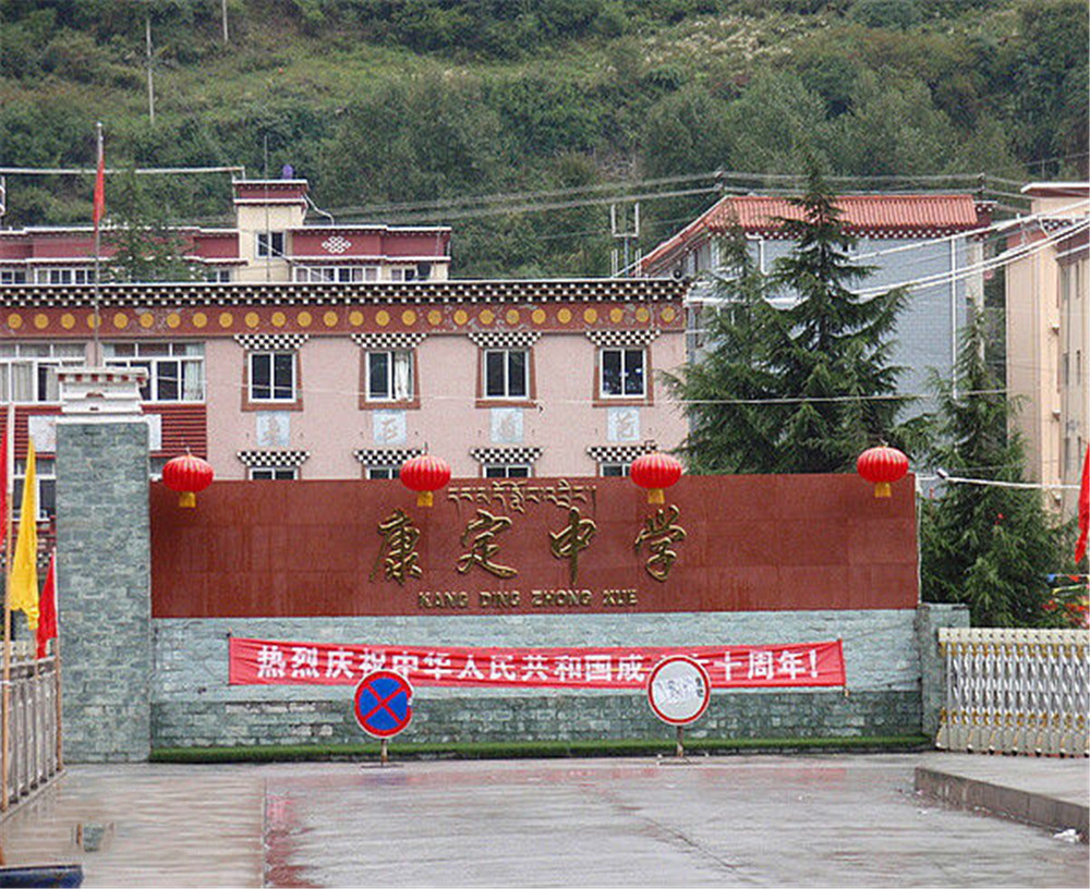 康定中學(xué)學(xué)校詳細(xì)地址在什么地方？