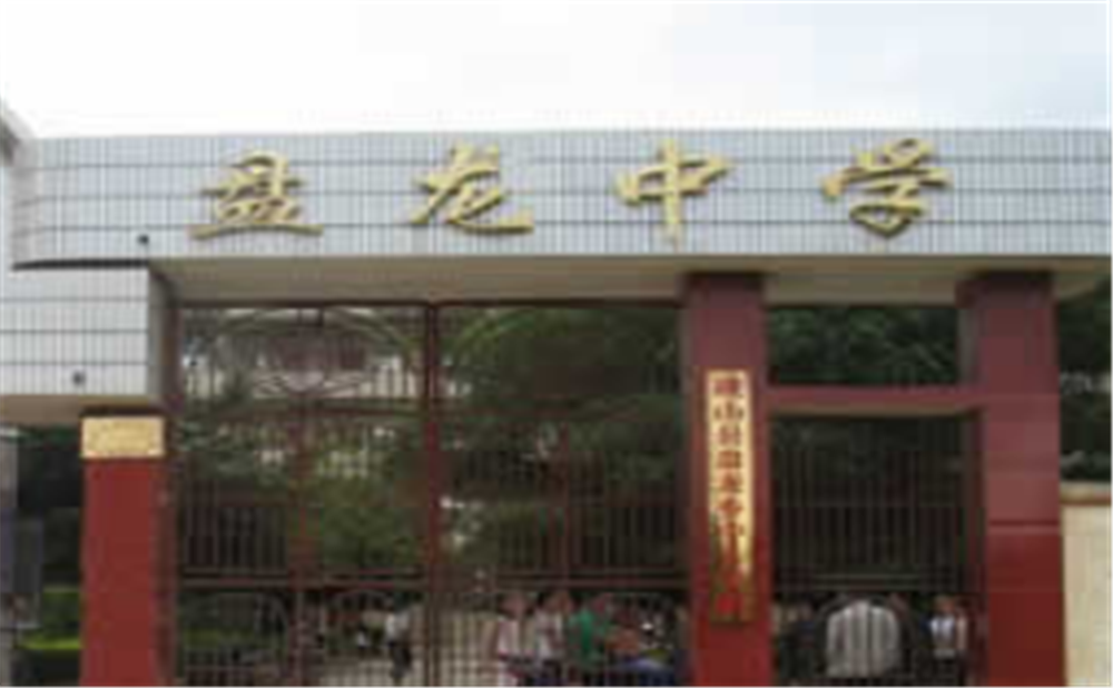 盤龍中學(xué)學(xué)校招辦電話是多少？