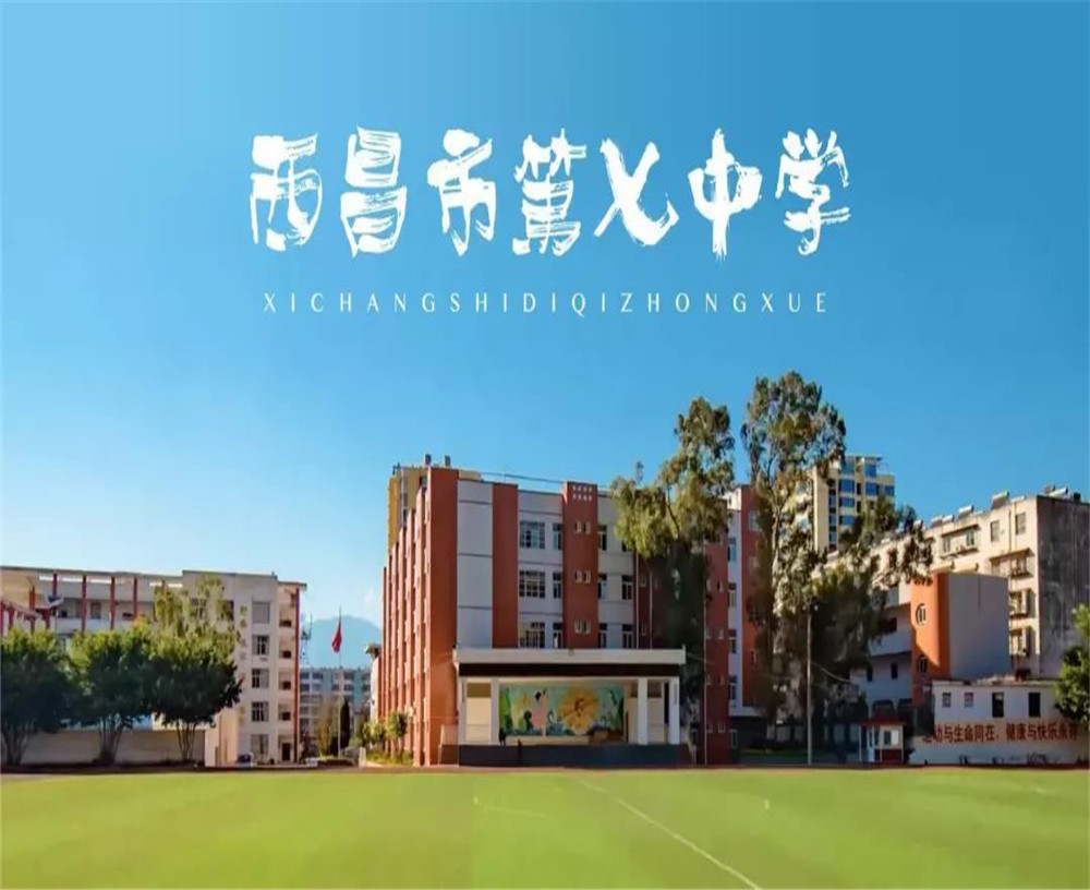 西昌市第七中學(xué)學(xué)校招辦電話是多少？