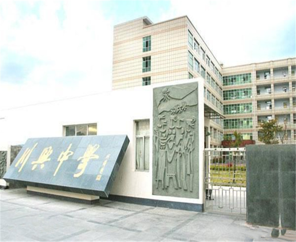 西昌市川興中學(xué)學(xué)校招辦電話是多少？
