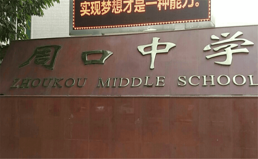 周口中學(xué)學(xué)校環(huán)境怎么樣？