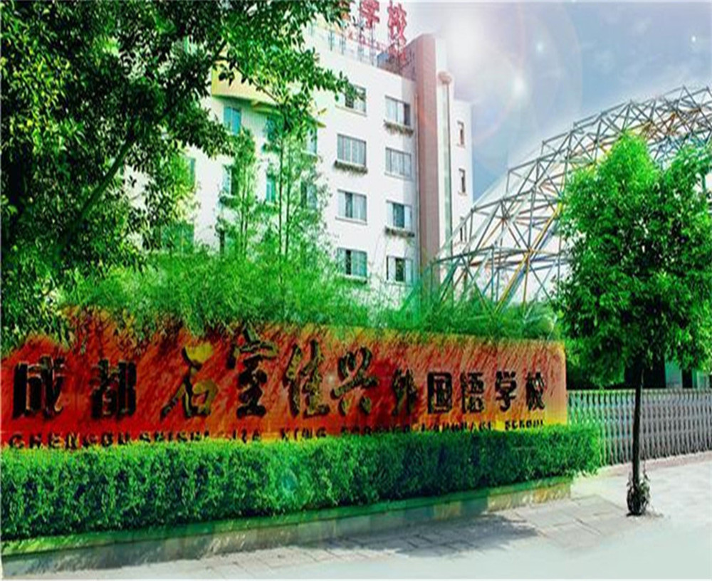 成都石室佳興外國(guó)語(yǔ)學(xué)校2020年招生計(jì)劃公布了嗎？