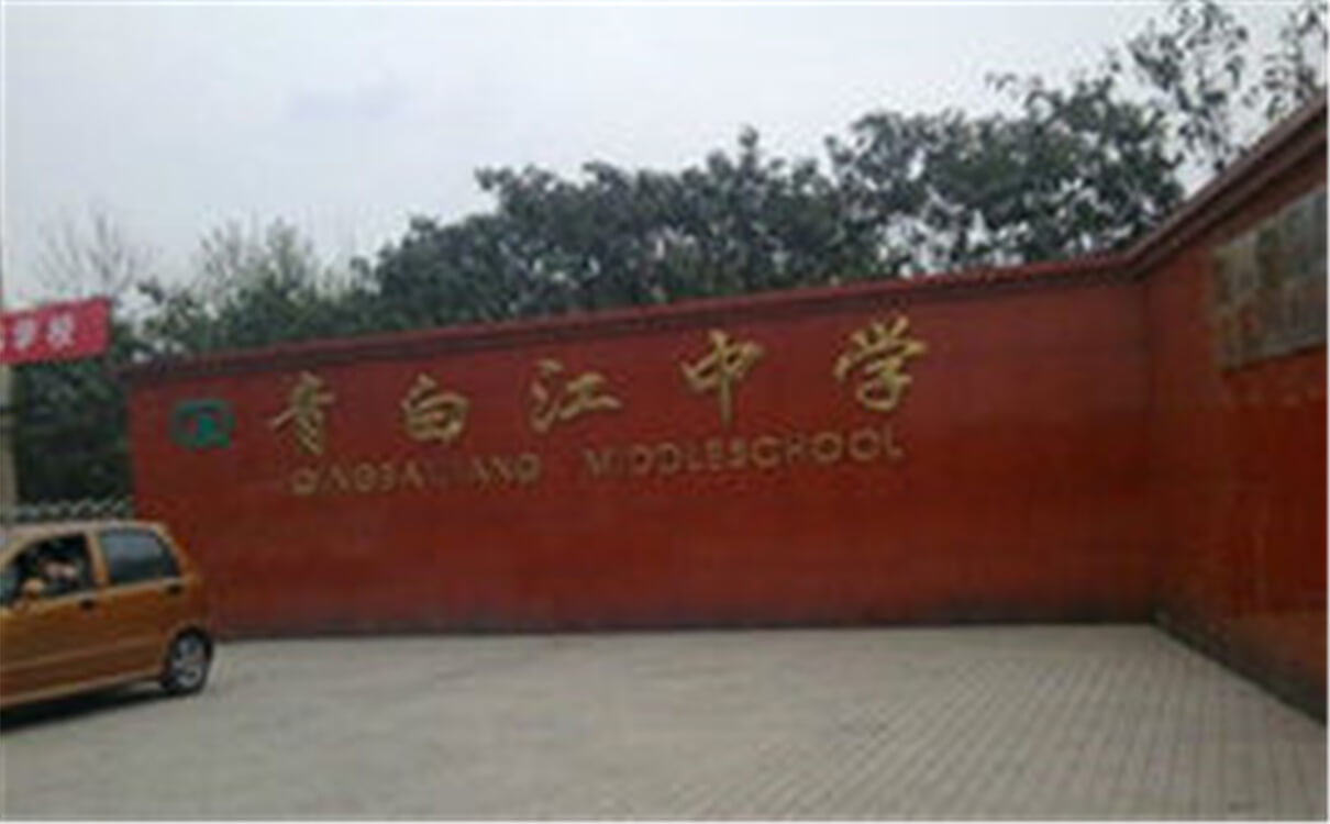 青白江中學高中部的錄取分數(shù)是多少？