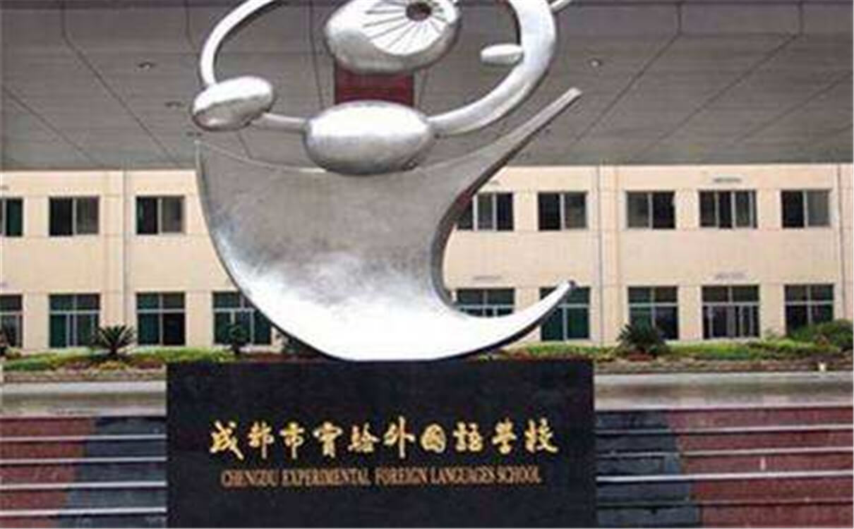 成都實(shí)驗(yàn)外國語學(xué)校的高中怎么樣？