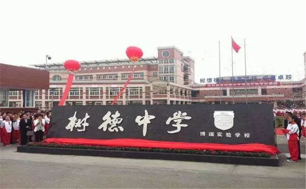 樹(shù)德博瑞實(shí)驗(yàn)學(xué)校的高中怎么樣？