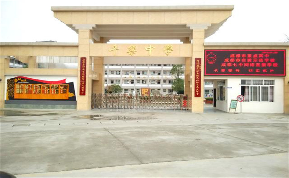 平樂中學(xué)的高中怎么樣？