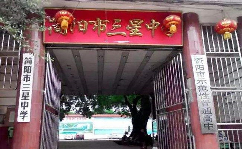 三星中學(xué)的高中怎么樣？