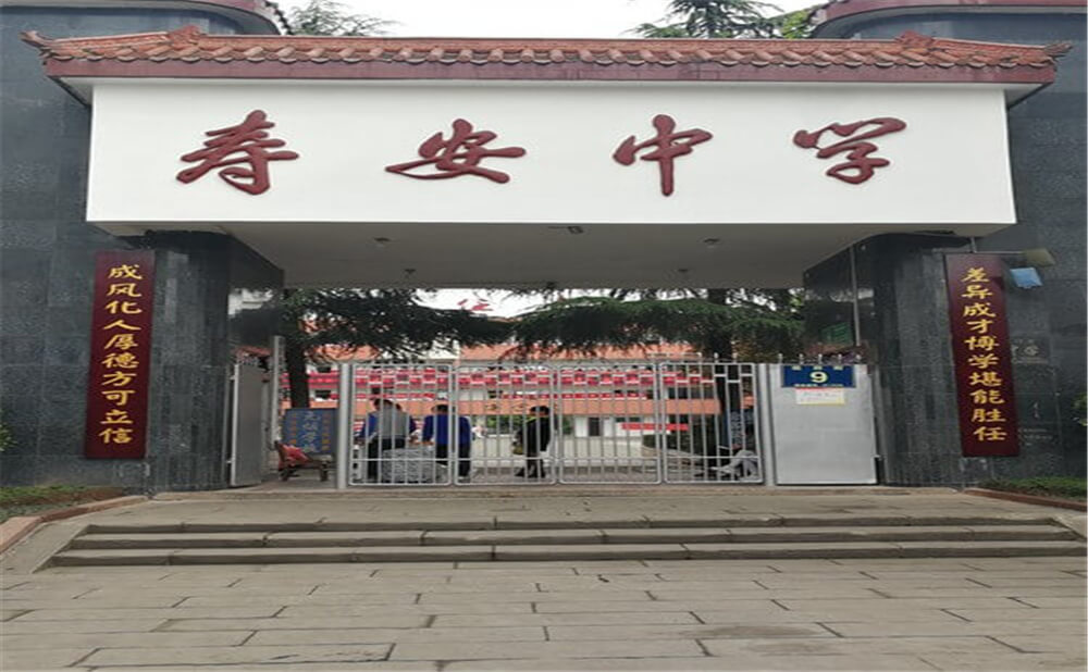 壽安中學的高中怎么樣？