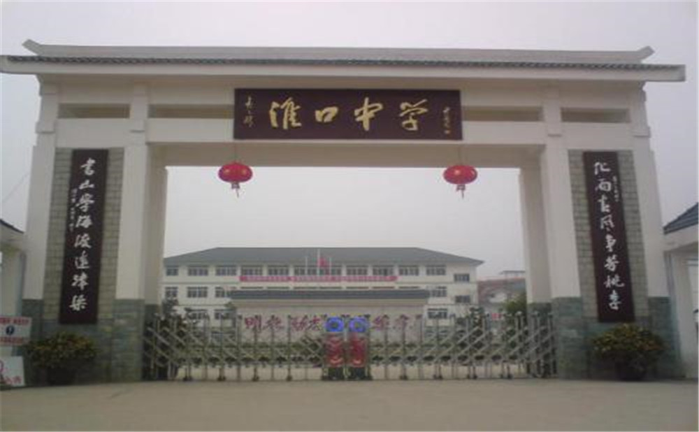 淮口中學(xué)的高考升學(xué)率高不高？
