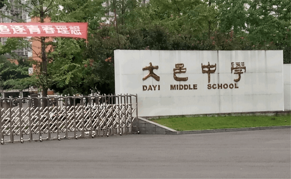 大邑中學(xué)的學(xué)費(fèi)是多少錢？