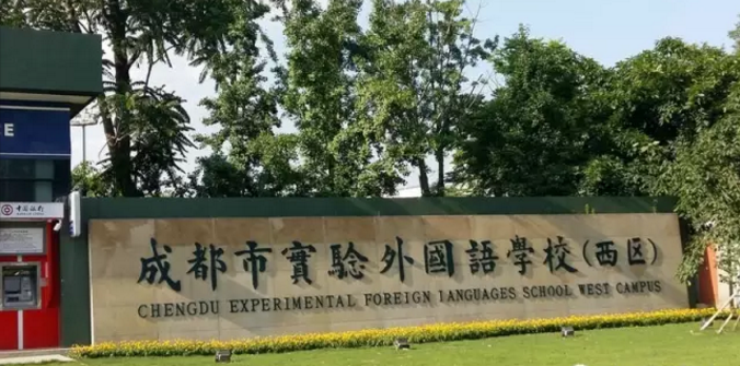 成都實(shí)驗(yàn)外國語學(xué)校（西區(qū)）近三年的錄取分?jǐn)?shù)線是多少？