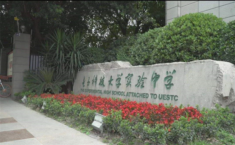 電子科技大學實驗中學的學費是多少？