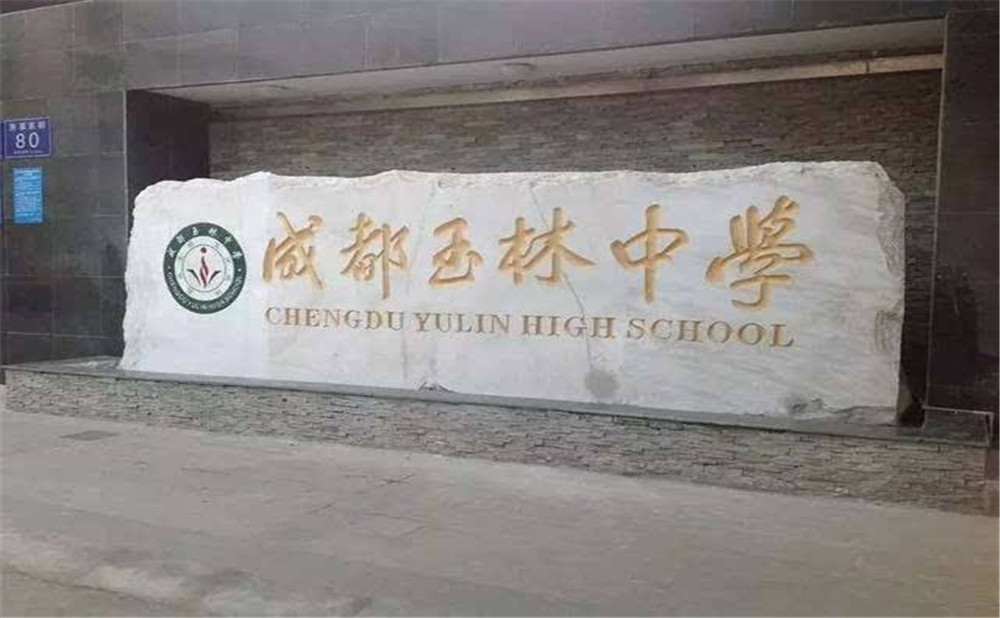 成都玉林中學(xué)的升學(xué)率高不高？