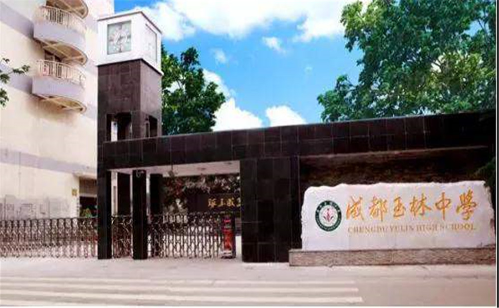成都玉林中學2020年招生標準是什么？