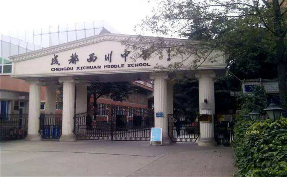 成都西川中學(xué)高中一年的學(xué)費(fèi)是多少？