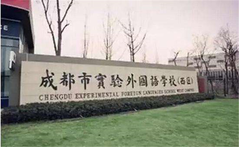2020年成都實驗外國語學(xué)校（西區(qū)）計劃招多少人？