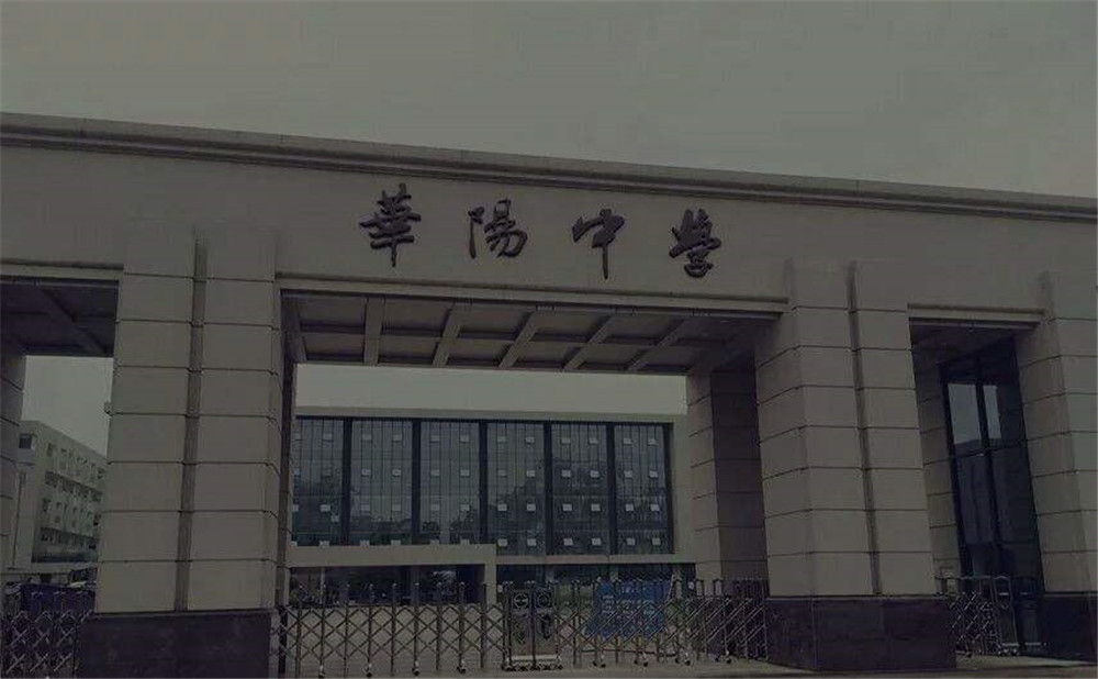 成都市華陽中學(xué)的本科升學(xué)率高不高？