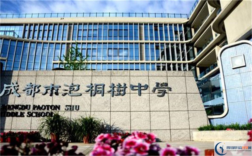 成都市泡桐樹(shù)中學(xué)高中本部的錄取分?jǐn)?shù)是多少？