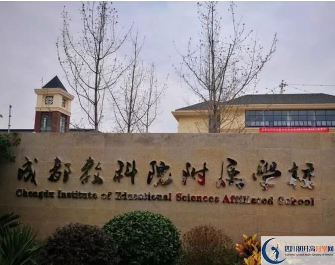 成都教科院附屬學(xué)校高中本部的錄取分?jǐn)?shù)是多少？