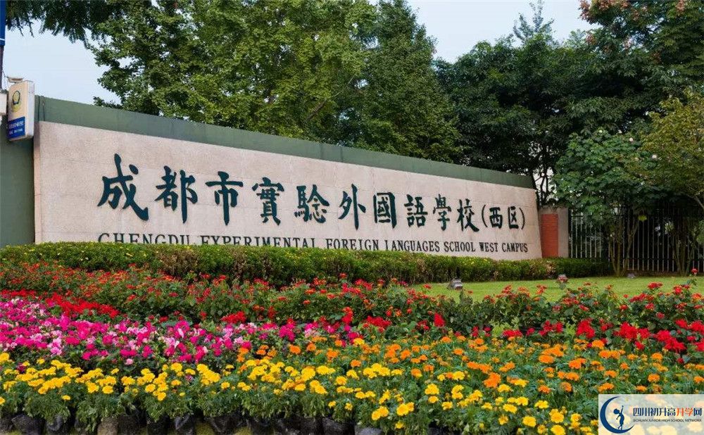 成都實驗外國語學(xué)校（西區(qū)）實驗班怎么樣？