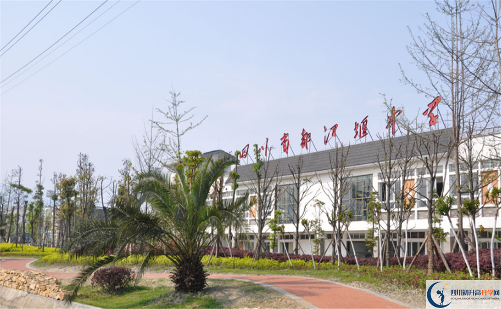 都江堰中學(xué)是怎么樣的學(xué)校？