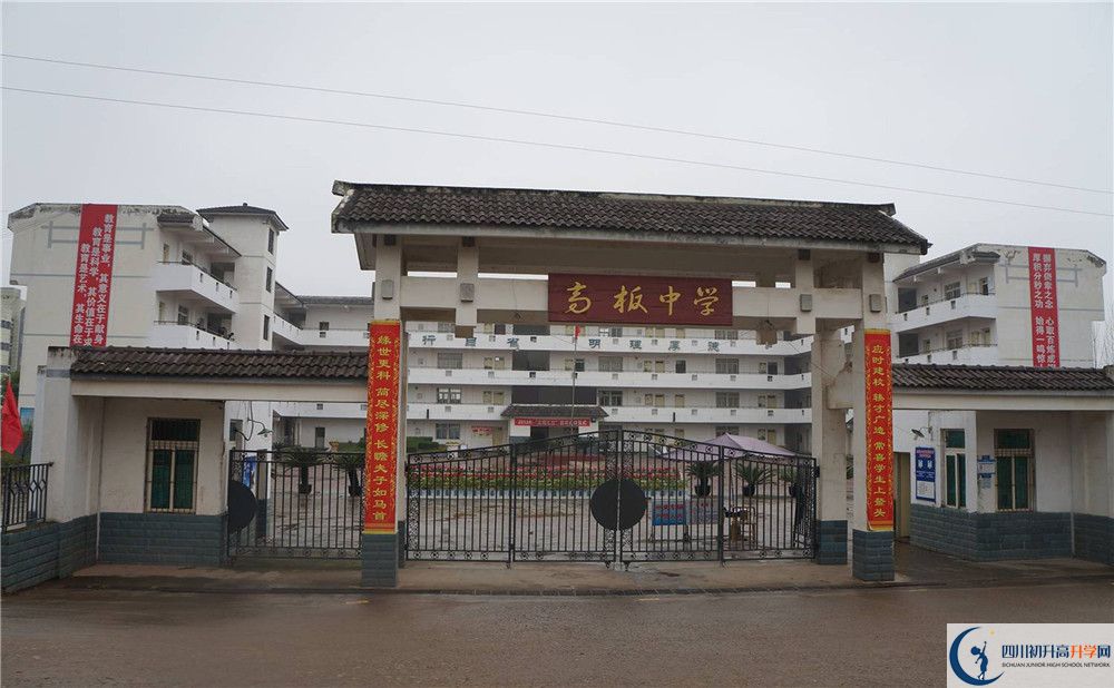 高板中學(xué)是怎么樣的學(xué)校？