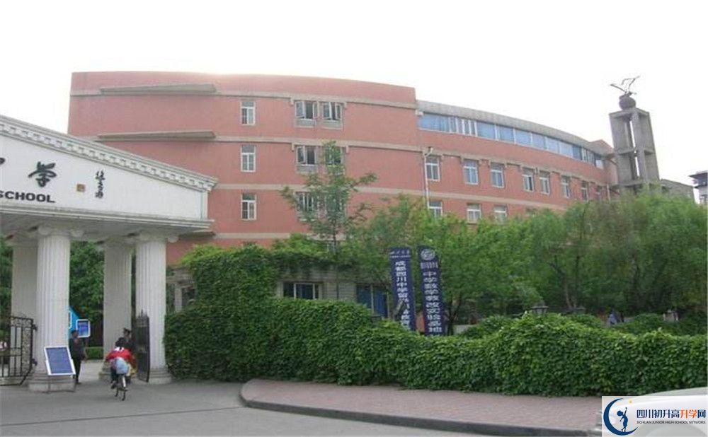 成都西川中學的高中好不好？