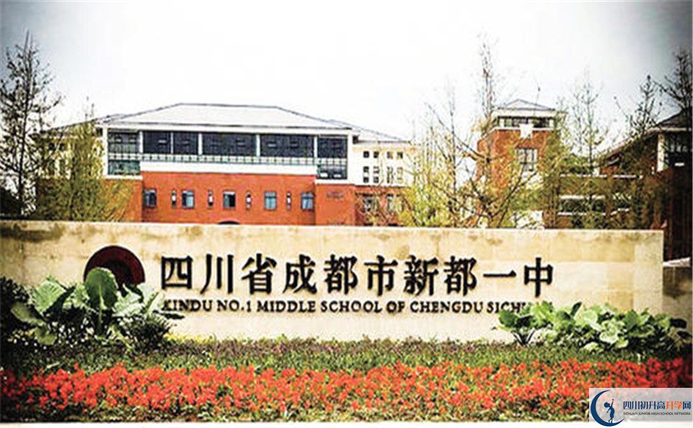 新都一中的高中好不好？