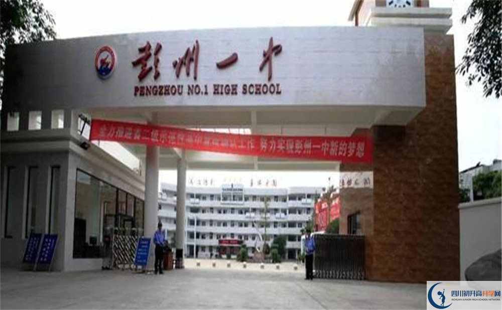 彭州一中的高中好不好？