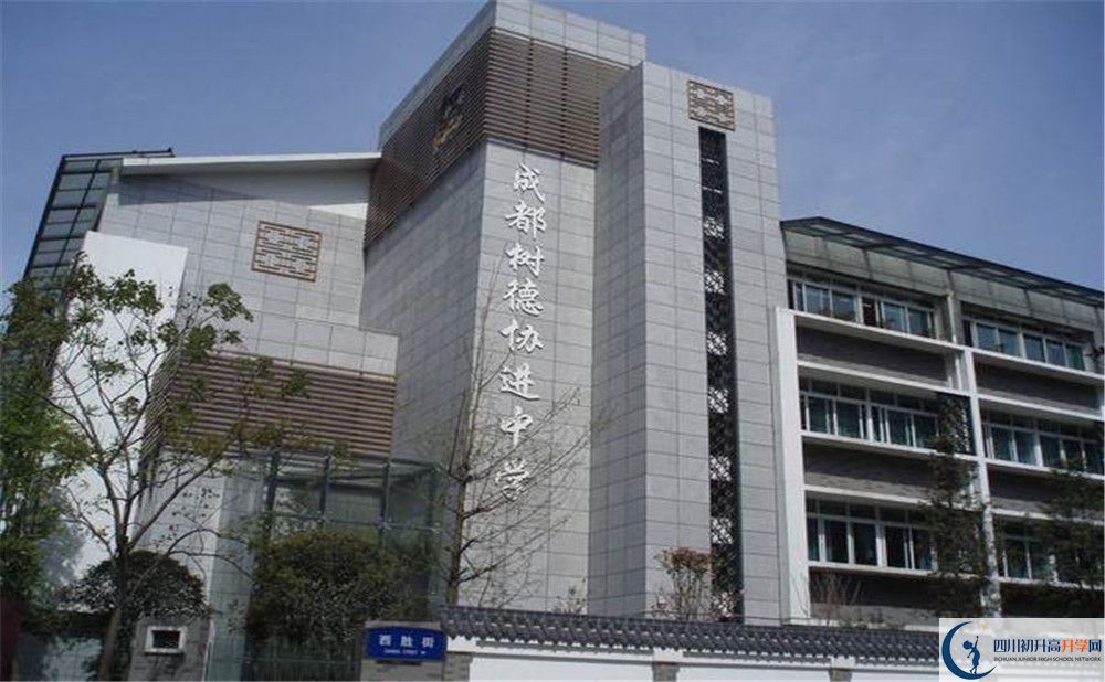 成都樹德協進中學的高中住宿好不好？