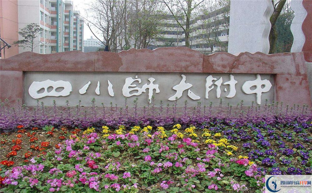四川師范大學附屬中學的宿舍好不好？