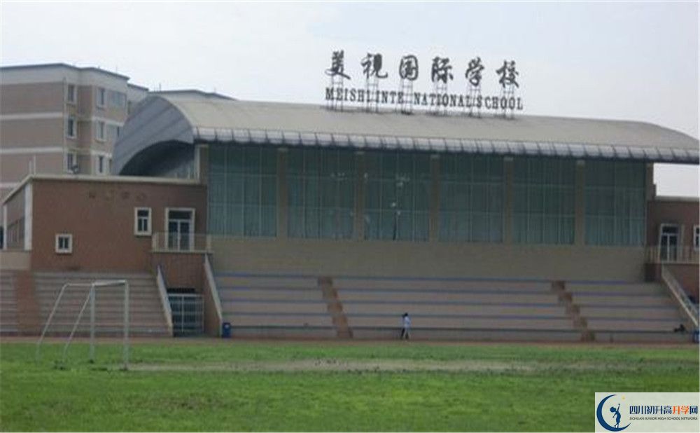 成都美視國(guó)際學(xué)校的宿舍好不好？