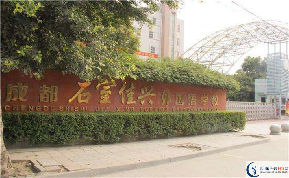 成都石室佳興外國(guó)語(yǔ)學(xué)校地址在哪里？