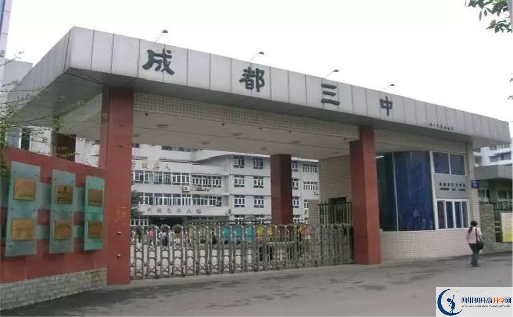 成都市第三中學2020年錄取條件是什么？					