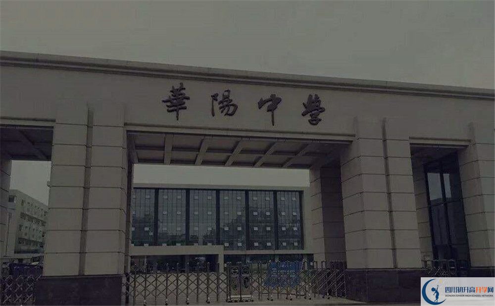 成都市華陽(yáng)中學(xué)初升高招生政策在哪兒看？					