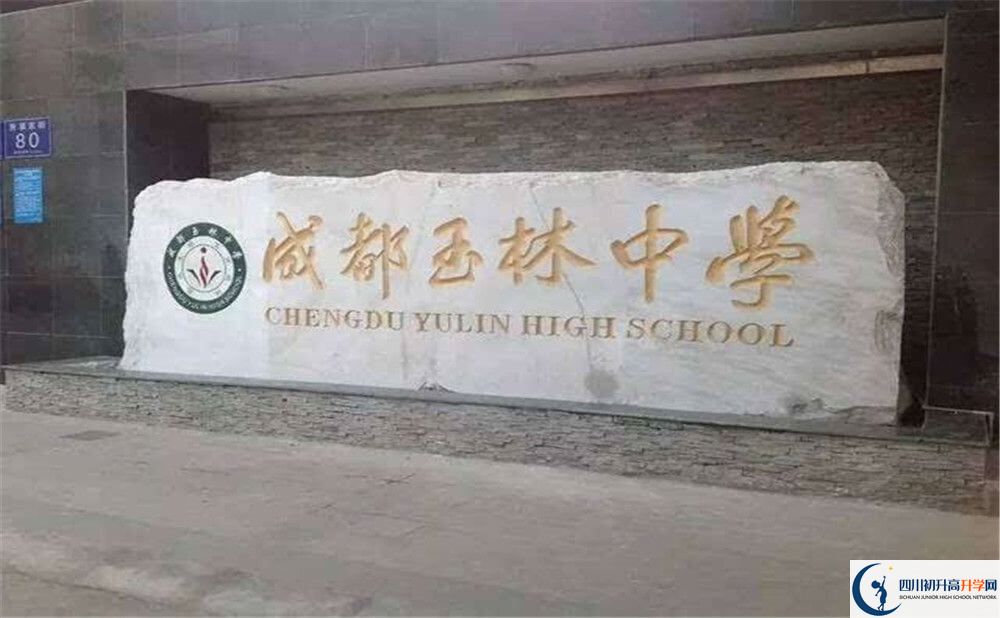 成都玉林中學(xué)的學(xué)校地址在哪里？