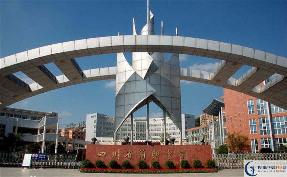 簡(jiǎn)陽(yáng)中學(xué)的住宿條件怎么樣？