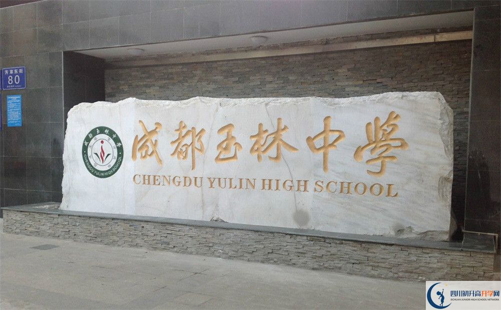 成都玉林中學初升高錄取分數(shù)線是多少？