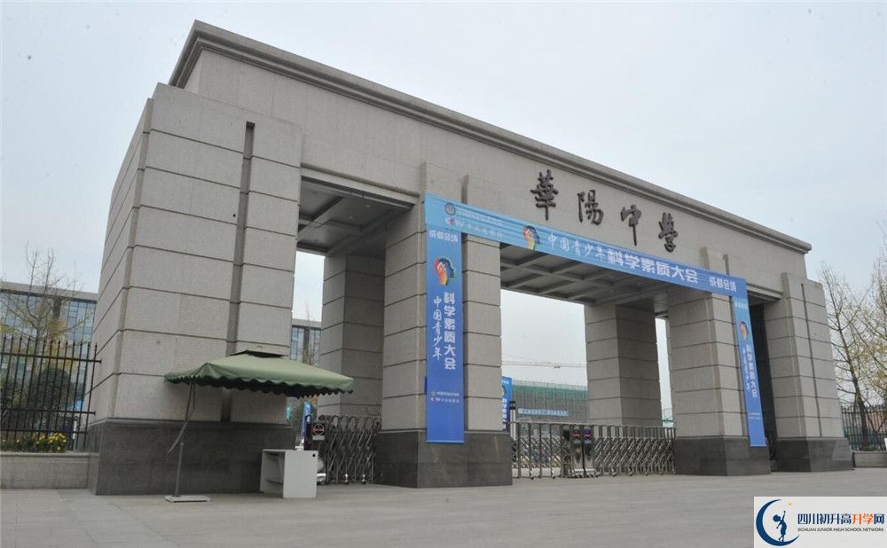 成都市華陽中學初升高難不難？