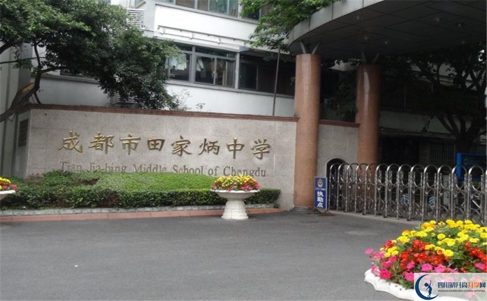 成都市田家炳中學(xué)2020年全國(guó)排名是多少？