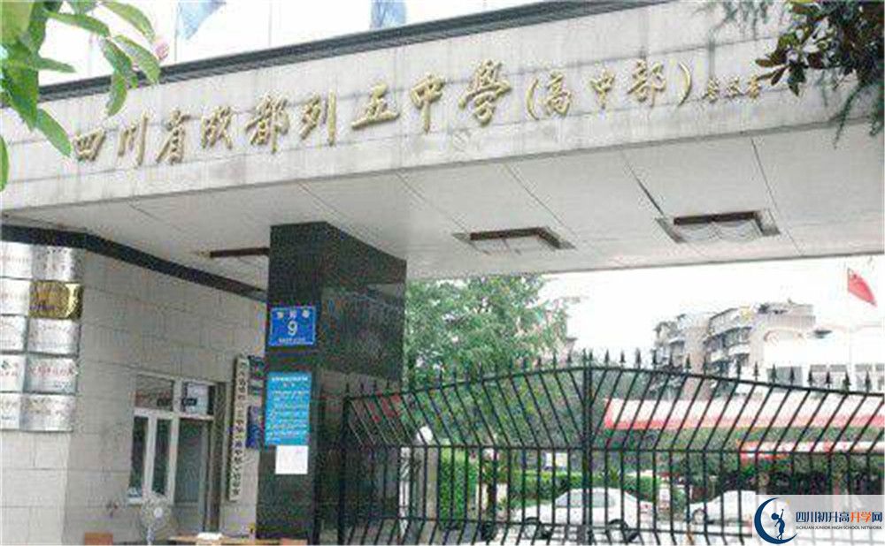 成都列五中學(xué)是私立還是公立學(xué)校？