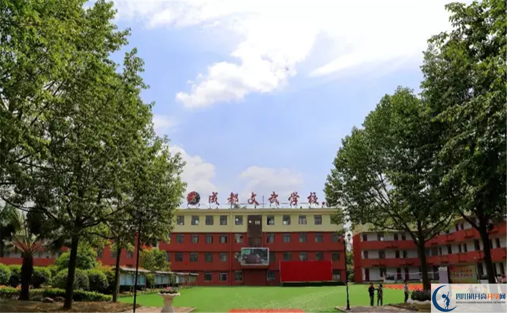 成都文武學(xué)校是私立還是公立學(xué)校？