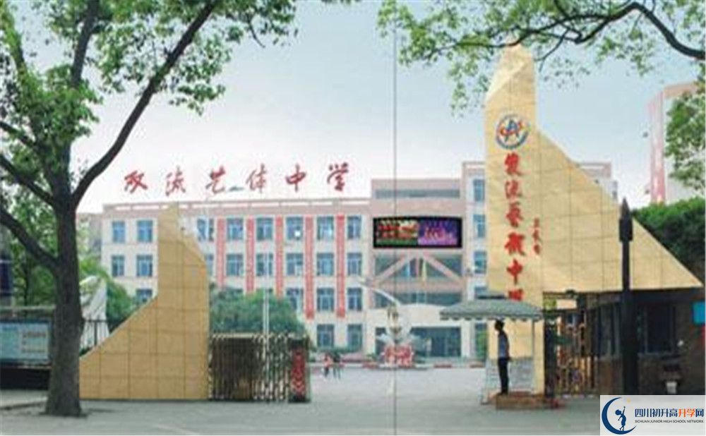 雙流藝體中學(xué)2020年全國(guó)排名是多少？