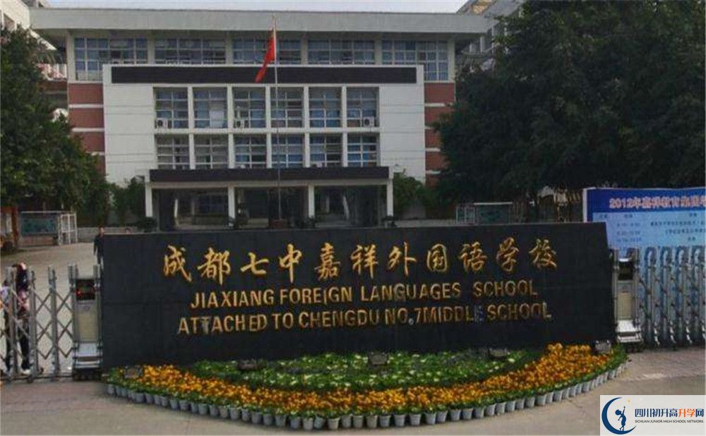 成都七中嘉祥外國(guó)語(yǔ)學(xué)校高中平行班怎么樣？